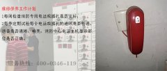 消防维保公司的消防通讯系统维保内容
